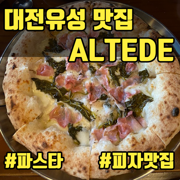  [대전 유성 맛집] ALTENDE(알텐데) - 화덕수제피자,파스타,수제맥주,와인,커피,사이드맛집(입이 호강하는 맛)