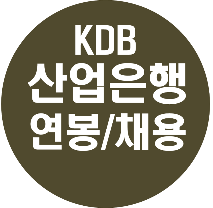  한국산업은행 연봉/초봉/채용 정보