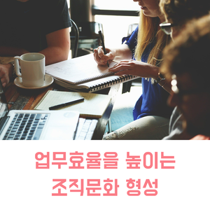  조직문화 교육 추천 | 업무효율을 높이는 조직문화 형성