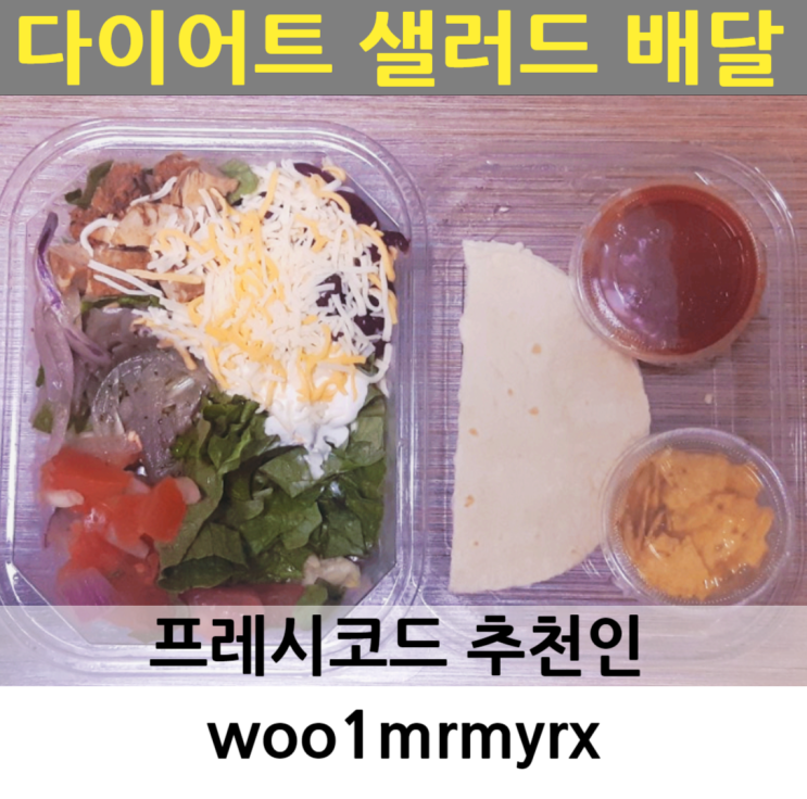  다이어트 샐러드 만들기 시간없을때 건강한 도시락 배달 프레시코드 추천인 woo1mrmyrx(타코 샐러드 후기)