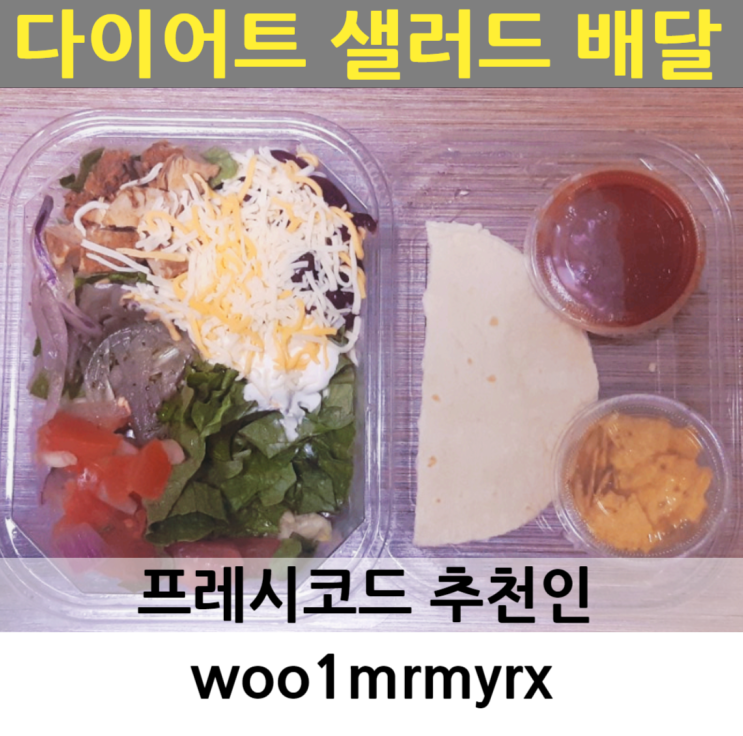 다이어트 샐러드 만들기 시간없을때 건강한 도시락 배달 프레시코드 추천인 woo1mrmyrx(타코 샐러드 후기)