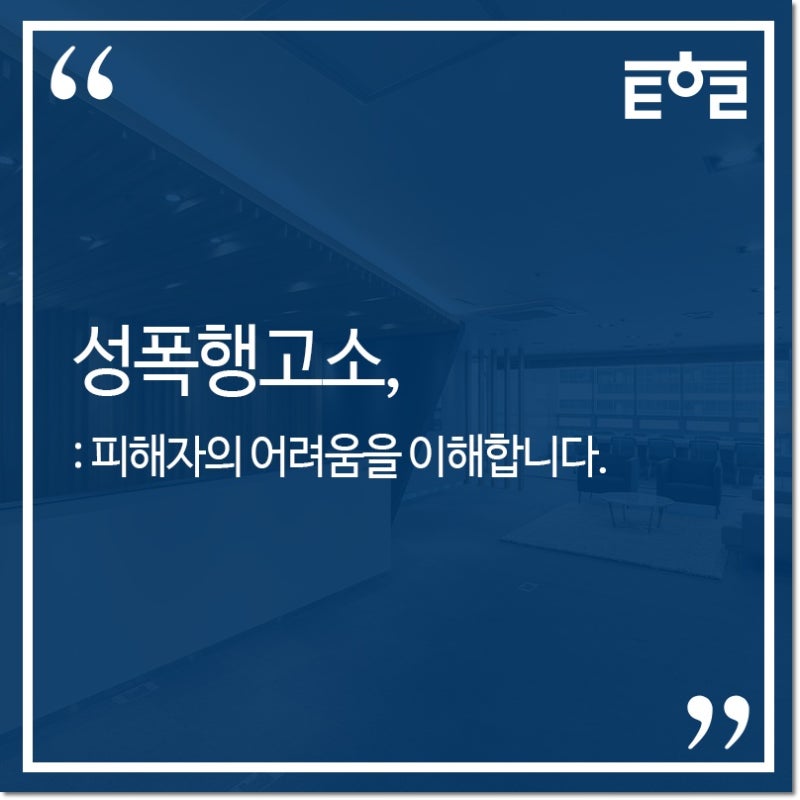 성폭행 피해자 고소를 생각하고 4