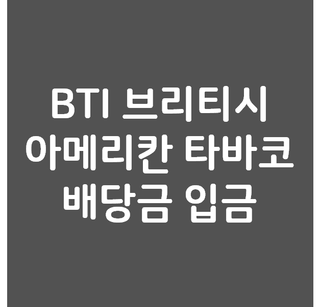 BTI 브리티시 아메리칸 타바코 배당금 입금