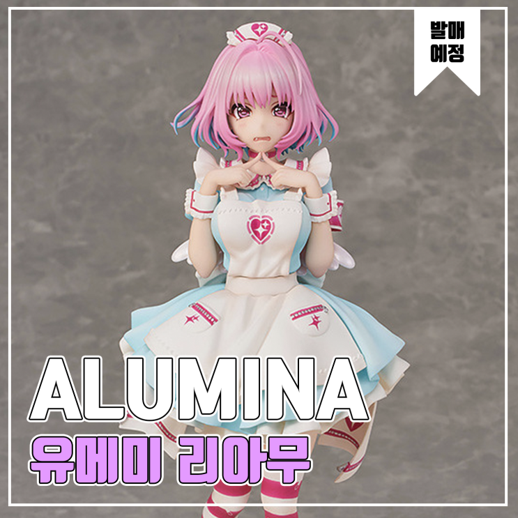  [피규어 발매 예정] ALUMINA 아이돌 마스터 신데렐라 걸즈 유메미 리아무