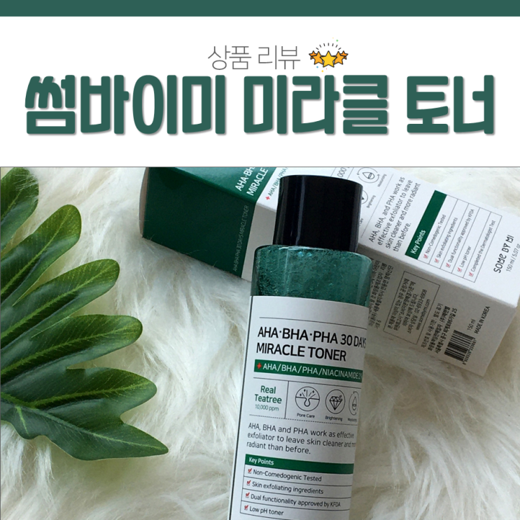  닦토 추천 겟잇뷰티 1위 제품 여드름 피부엔? 썸바이미 30데이즈 미라클 토너