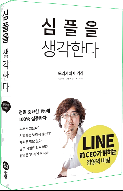  심플을 생각한다 독서리뷰 [feat.모리카와 아키라]