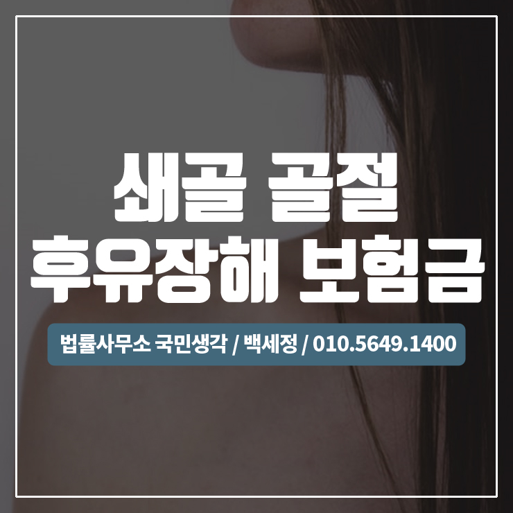  쇄골골절로 인한 후유장해 보험금 청구가능할까? / 종합법률사무소 국민생각:백세정
