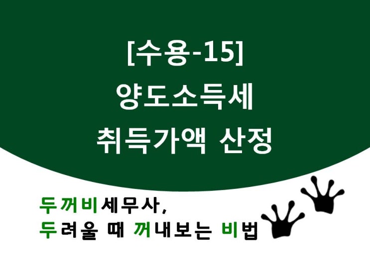 [수용-15]취득가액 산정에 대해서