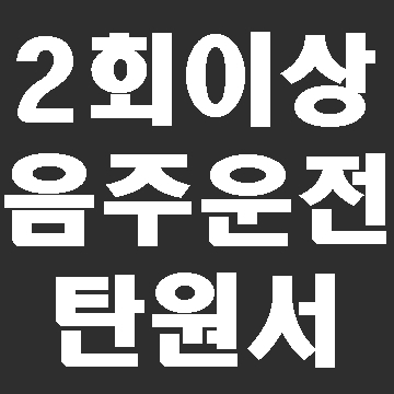  음주운전 탄원서 2진 아웃(투아웃)
