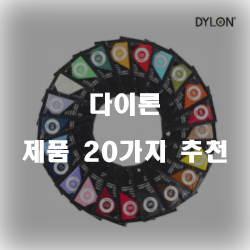  [쇼핑정보] 다이론 제품군순위 보고가세요~ 