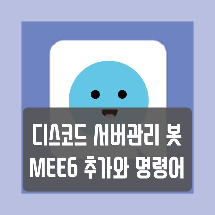  디스코드 MEE6 봇 추가, 관련 명령어 간편정리