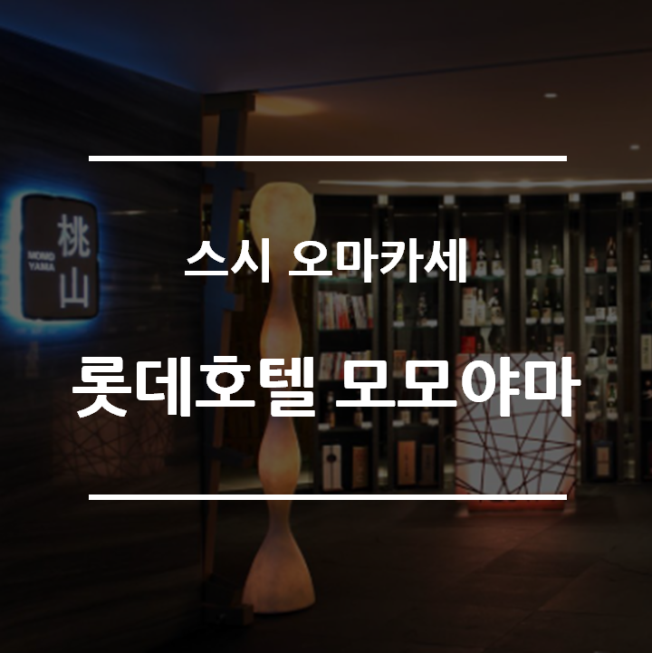  [식도락] 정통 스시 오마카세 롯데호텔 일식당 "모모야마"