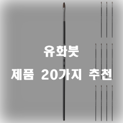  [제품정보] 유화붓 물품들20종 리스트 입니다. 보고가세요~ 