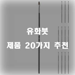 [제품정보] 유화붓 물품들20종 리스트 입니다. 보고가세요~ 