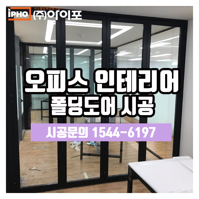  [폴딩도어] 오피스인테리어에는 역시 폴딩도어