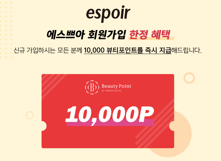  화장품 샘플 이벤트는 아니지만 : 에스쁘아 신규가입시 아모레퍼시픽 뷰티 포인트 1만점 득템!