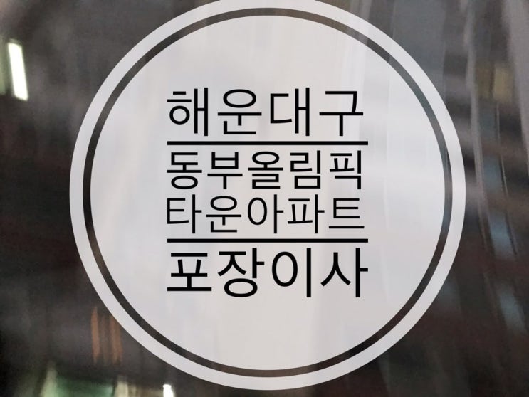  [부산포장이사] 해운대구 동부올림픽타운아파트 포장이사!