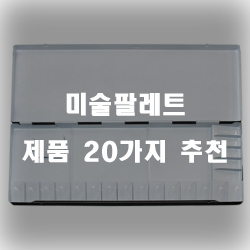 [인기순위] 미술팔레트 제품강추 리스트 보고가세요~ 