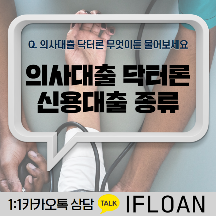  닥터론 의사대출 신청 방법은?