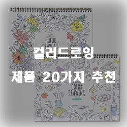  괜찮은 컬러드로잉 제품1위 부터 20위 리스트 