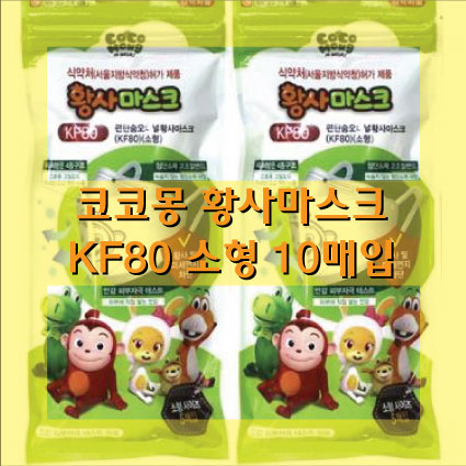  소형마스크 일양약품 KF80 코코몽 황사마스크 소형 10매입