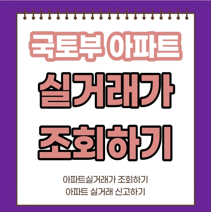  국토부 아파트 실거래가 조회하기