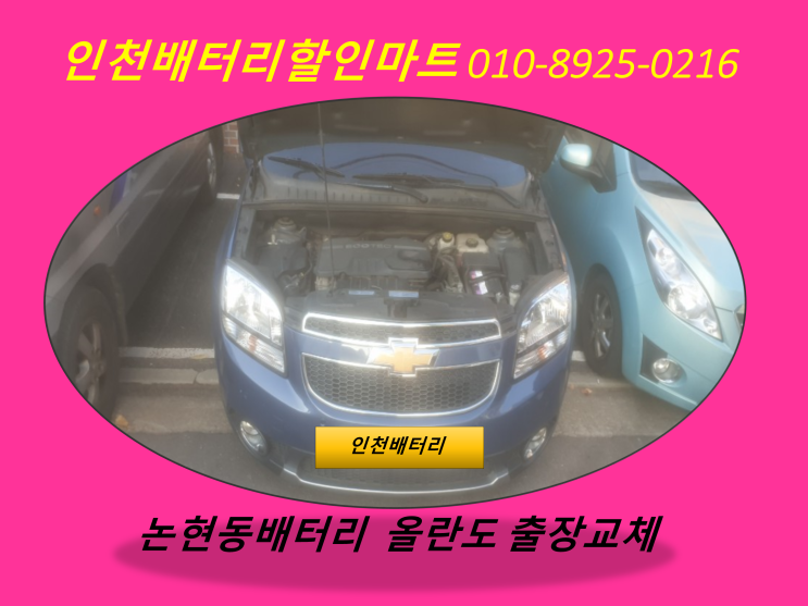  논현동배터리 / 올란도밧데리 / 자동차배터리방전 출장교체