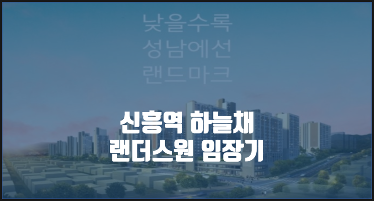 신흥역 하늘채 랜더스원 임장기 1편