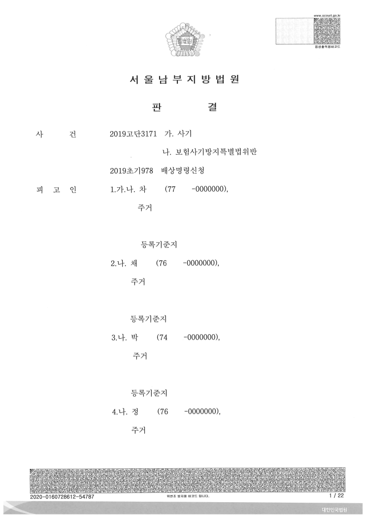  (형사 - 보험사기 벌금) 보험사기방지특별법위반