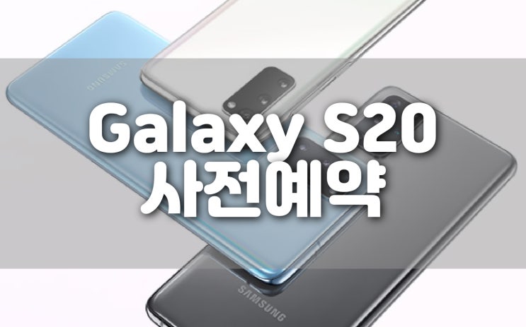  갤럭시 S20/S20+/S20 Ultra 자급제폰 사전예약 혜택 및 기종별 차이, 색상, 출시일, 스펙 알아보자