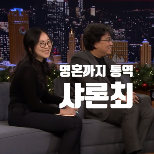 샤론최 용인외고 전문 통역사가 아냐?