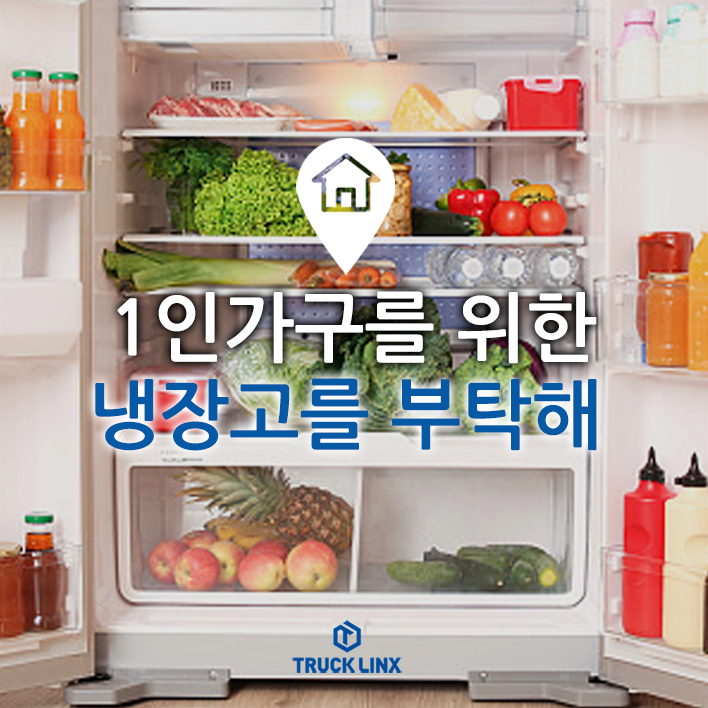  1인가구를 위한 냉장고를 부탁해