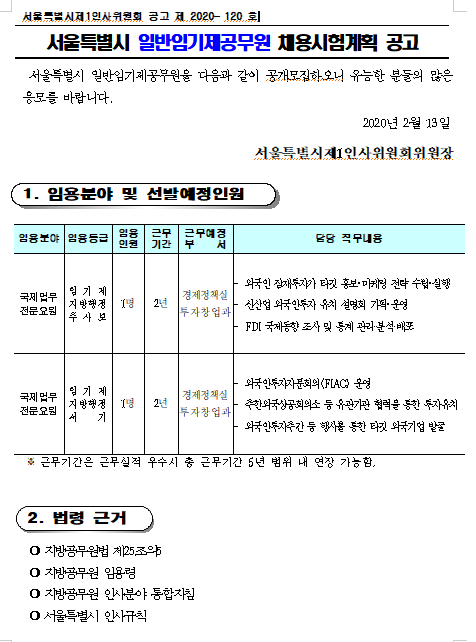  [채용][서울특별시] 일반임기제공무원(국제업무전문요원 다급 및 라급) 채용시험계획 공고