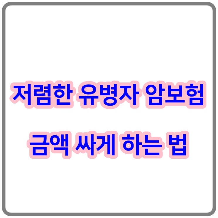  저렴한 유병자 암보험 금액 싸게 하는 법