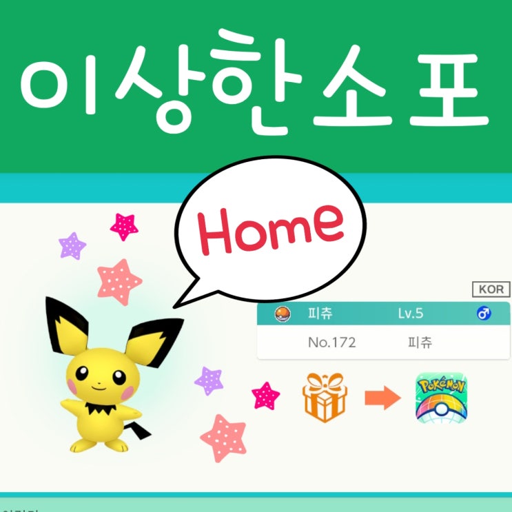  포켓몬 홈 미라클 박스, GTS 교환 특전 선물 받아요