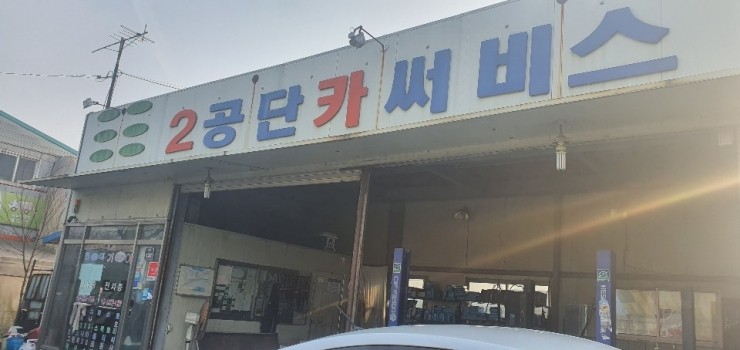 익산카센터카드기 익산카센터카드단말기 익산카센터체크기 엔진오일교환