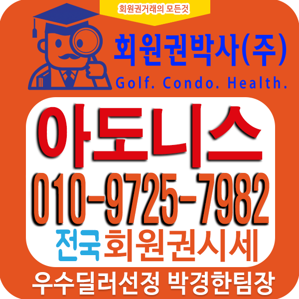  경기 포천 아도니스cc골프장회원권(아도니스cc골프회원권)시세와 가격정보 매도매수를 위한 실시간 "시세표" 제공 02/13