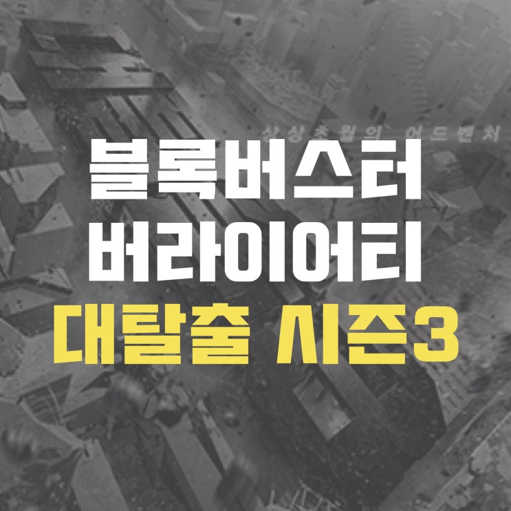  밀실 탈출 예능 '대탈출 시즌3' 기대하는 이유!