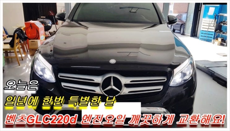  오늘은 벤츠GLC220d 디젤차량 합성엔진오일 깨끗하게 교환하는 날 , 부천 K1모터스