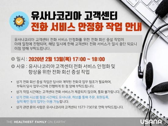  유사나고객센터 전화서비스 안정화작업 안내