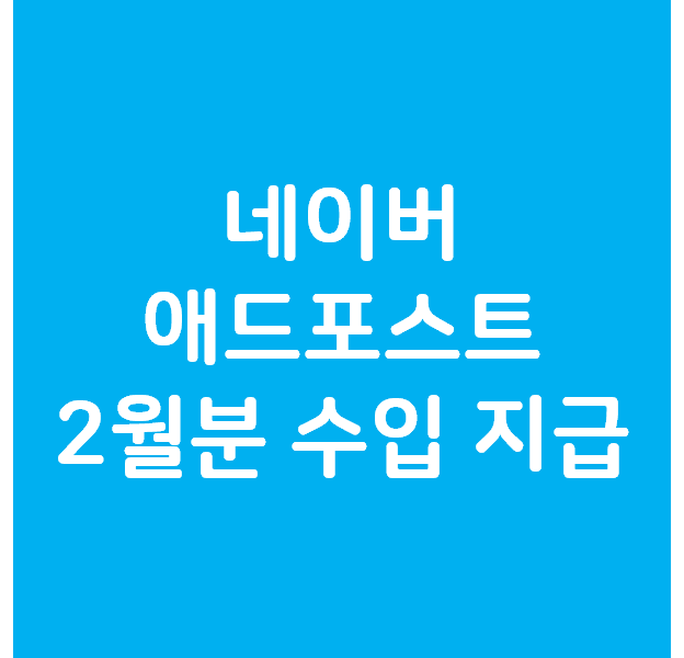  네이버 애드포스트 2월분 수입 지급