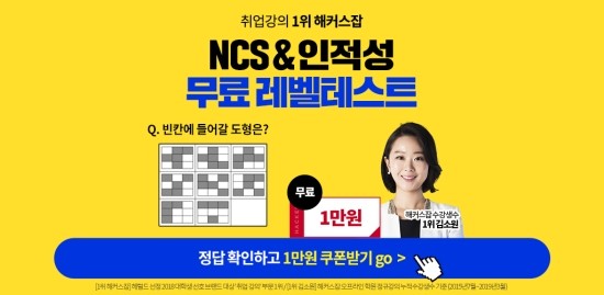  해커스잡 NCS&인적성 무료레벨테스트