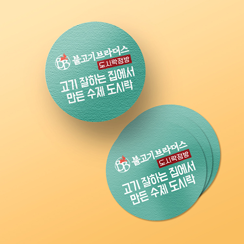  도시락용기에 붙인 원형스티커 인쇄물입니다.