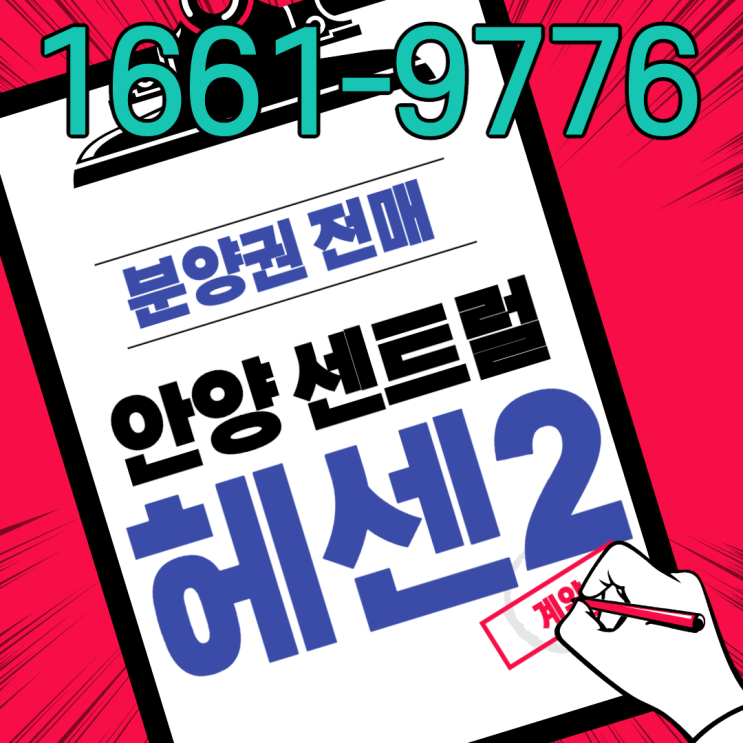  안양 센트럴 헤센2차 오피스텔 고층 분양권 전매