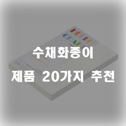  [제품순위] 수채화종이 상품군추천 순위 리스트 입니다~ 확인해보세요 