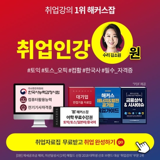  해커스잡 취업 전강좌 0원 합격패스