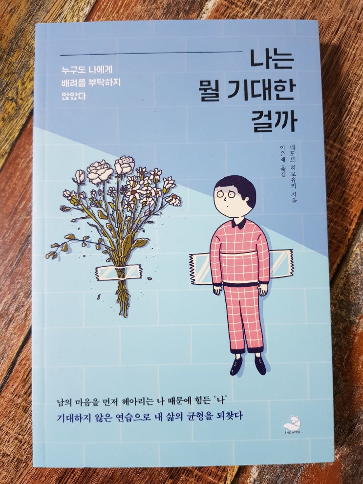 [독서] 나는 뭘 기대한 걸까 - 추천 도서 책 선물