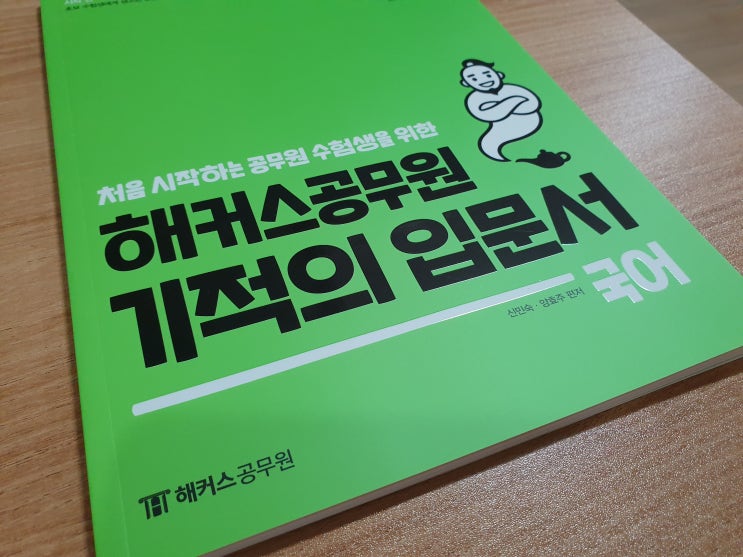  [해커스 공무원]기적의 입문서 리뷰 - 국어편
