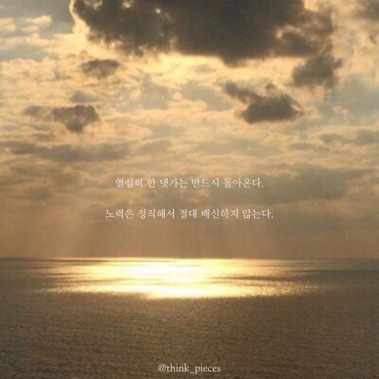  열심과 노력