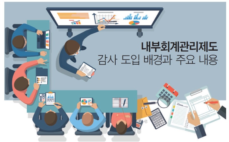 내부회계관리제도 감사 도입 배경 : 네이버 블로그 내부회계관리제도 감사 도입 배경 : 네이버 블로그